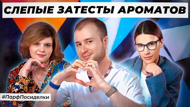 ЖЕЛАННЫЕ СЛЕПЫЕ ЗАТЕСТЫ: Богдан, Лена и Карина угадывают ароматы | Парфпосиделки на Духи.рф ЖЕЛАННЫЕ СЛЕПЫЕ ЗАТЕСТЫ: Богдан, Лена и Карина угадывают ароматы | Парфпосиделки на Духи.рф
