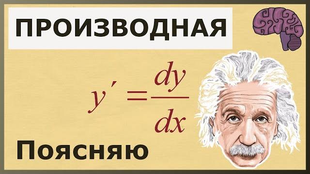 ПРОИЗВОДНАЯ функции. Объяснение математического смысла. ПРОИЗВОДНАЯ функции. Объяснение математического смысла.