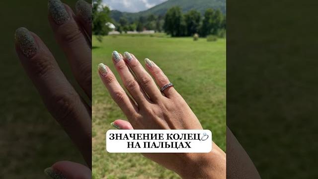 ЗНАЧЕНИЕ КОЛЕЦ НА ПАЛЬЦАХ читайте описание к видео) ЗНАЧЕНИЕ КОЛЕЦ НА ПАЛЬЦАХ читайте описание к видео)
