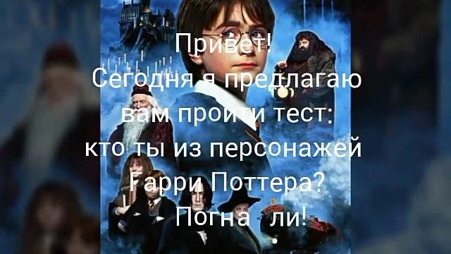 Тест кто ты из персонажей фильма Гарри Поттера? Тест кто ты из персонажей фильма Гарри Поттера?