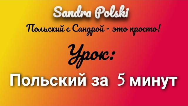 Польский за 5 минут (3) Польский за 5 минут (3)