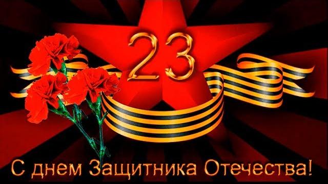 Красивое поздравление с 23 февраля с Днем Защитника Отечества. Самому лучшему мужчине 2022 Красивое поздравление с 23 февраля с Днем Защитника Отечества. Самому лучшему мужчине 2022