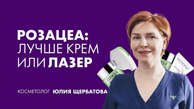 Крем или лазер: что выбрать для лечения розацеа Крем или лазер: что выбрать для лечения розацеа