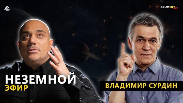 Владимир Сурдин: жизнь в космосе, границы Вселенной, Илон Маск и первый армянский спутник || GlumOFF Владимир Сурдин: жизнь в космосе, границы Вселенной, Илон Маск и первый армянский спутник || GlumOFF
