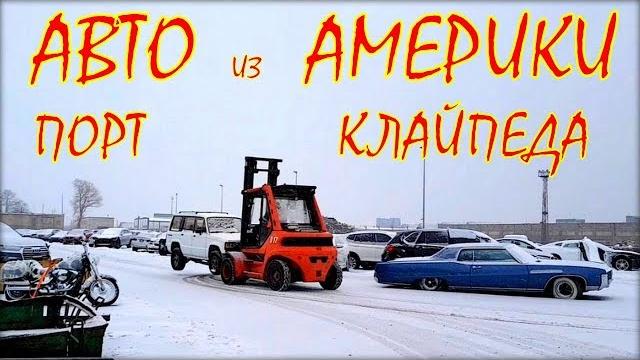 Авто из Америки. Получение машины в Литве. Авто из Америки. Получение машины в Литве.