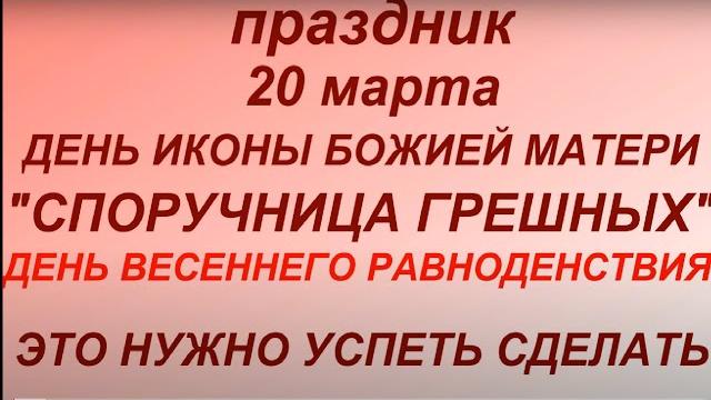 20 марта -День иконы Божией Матери " Споручница грешных". День весеннего равноденствия. Традиции. 20 марта -День иконы Божией Матери " Споручница грешных". День весеннего равноденствия. Традиции.
