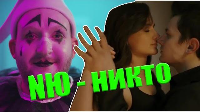 Ню - а я тебя короновал, и никому не отдавал... Официальный клип на песню Nю - никто.18+ Ню - а я тебя короновал, и никому не отдавал... Официальный клип на песню Nю - никто.18+