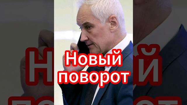 Новый поворот в деле генерала "Спартака" #белоусов #новости #новостисегодня #андрейбелоусов Новый поворот в деле генерала "Спартака" #белоусов #новости #новостисегодня #андрейбелоусов