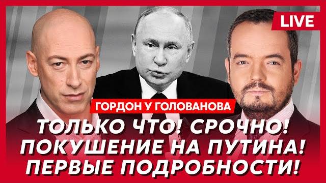 Гордон. Страшные удары возмездия по Москве, ответ Трампа на удары по Киеву, побег Герасимова Гордон. Страшные удары возмездия по Москве, ответ Трампа на удары по Киеву, побег Герасимова
