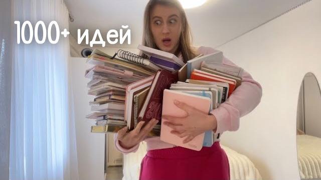 ВСЕ МОИ ЗАПОЛНЕННЫЕ БЛОКНОТЫ | КОЛЛЕКЦИЯ ЕЖЕДНЕВНИКОВ POLLY PIE ВСЕ МОИ ЗАПОЛНЕННЫЕ БЛОКНОТЫ | КОЛЛЕКЦИЯ ЕЖЕДНЕВНИКОВ POLLY PIE