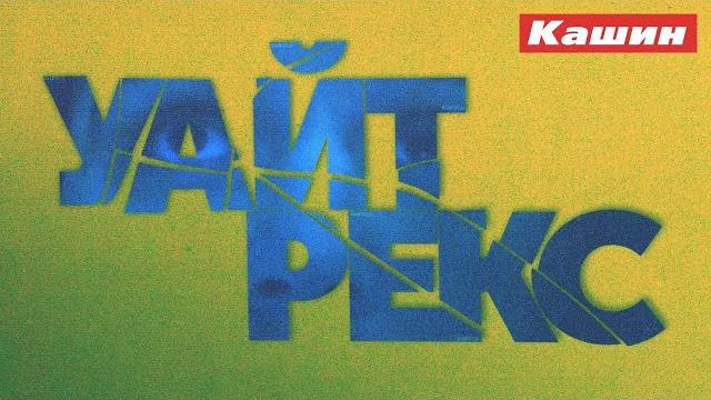 УАЙТ РЕКС! УАЙТ РЕКС!