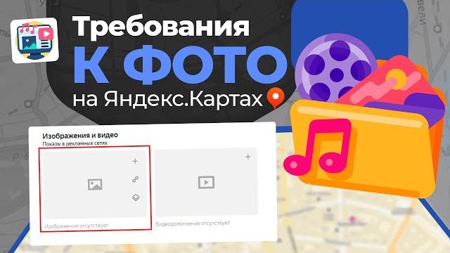 ТРЕБОВАНИЯ к Фото и Видео НА ЯНДЕКС.КАРТАХ / Глеб Андриишин #яндекскарты #бизнес #продвижение ТРЕБОВАНИЯ к Фото и Видео НА ЯНДЕКС.КАРТАХ / Глеб Андриишин #яндекскарты #бизнес #продвижение