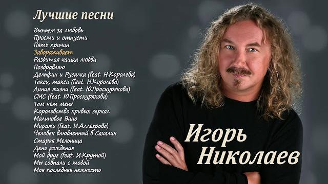 Игорь Николаев | ЛУЧШИЕ ПЕСНИ Игорь Николаев | ЛУЧШИЕ ПЕСНИ