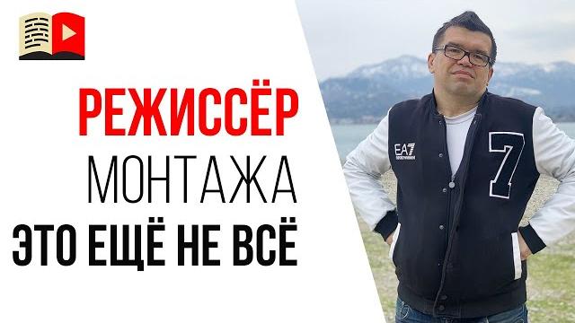 Как найти видеомонтажера для своего канала и начать создавать видео для заработка на YouTube? Как найти видеомонтажера для своего канала и начать создавать видео для заработка на YouTube?