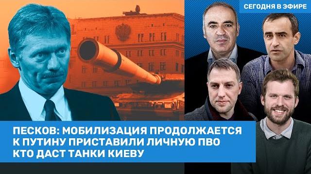 Песков: мобилизация продолжается. Пригожин разочаровал Путина / Каспаров, Осечкин, Шарп / ВОЗДУХ Песков: мобилизация продолжается. Пригожин разочаровал Путина / Каспаров, Осечкин, Шарп / ВОЗДУХ