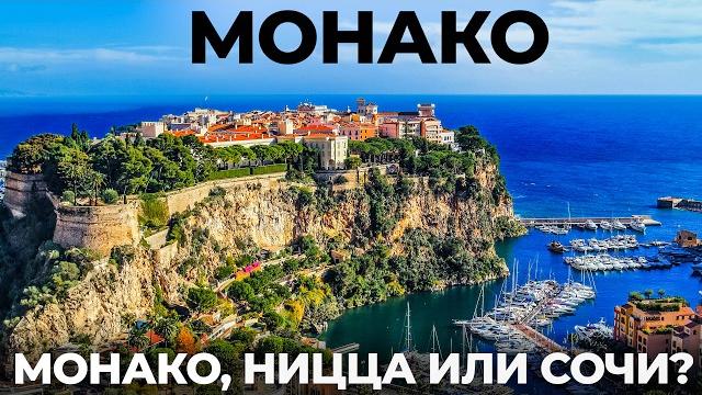Монако Ницца. Мы в шоке! Почему так похоже на Сочи? Лазурный берег Франция France Monaco Nice Travel Монако Ницца. Мы в шоке! Почему так похоже на Сочи? Лазурный берег Франция France Monaco Nice Travel