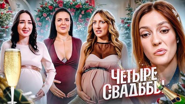 АЛКОГОЛЬНО ФЕТАЛЬНЫЙ СПИДРАН | 4 Свадьбы АЛКОГОЛЬНО ФЕТАЛЬНЫЙ СПИДРАН | 4 Свадьбы