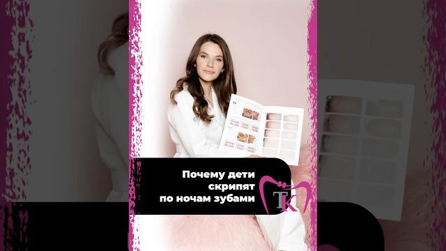 Почему дети скрипят зубами Почему дети скрипят зубами