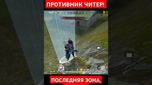 ПОПАЛСЯ ЧИТЕР В ФРИ ФАЕР! #фрифаер #freefire #фф ПОПАЛСЯ ЧИТЕР В ФРИ ФАЕР! #фрифаер #freefire #фф