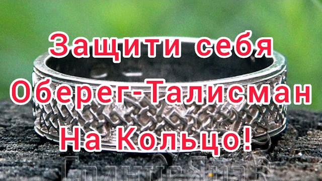 РИТУАЛ ОБЕРЕГ - ТАЛИСМАН НА КОЛЬЦО РИТУАЛ ОБЕРЕГ - ТАЛИСМАН НА КОЛЬЦО