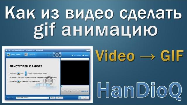 Как из видео сделать gif анимацию Как из видео сделать gif анимацию