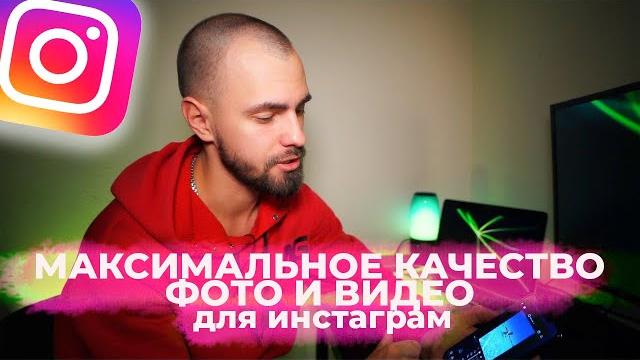 ВИДЕО И ФОТО без потери качества в Instagram ВИДЕО И ФОТО без потери качества в Instagram