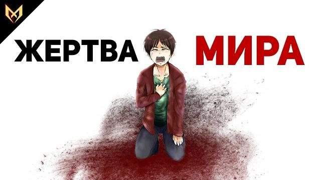 Почему Эрен стал злым? Почему Эрен стал злым?