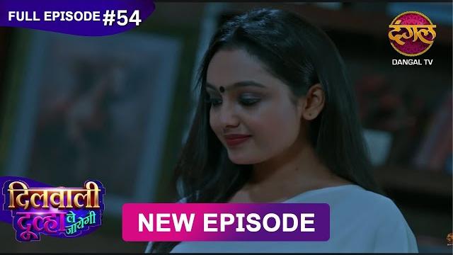 Dilwali Dulha Le Jayegi | Full Episode 54 | 24 May 2025 | New Show FULL HD | Dangal TV Dilwali Dulha Le Jayegi | Full Episode 54 | 24 May 2025 | New Show FULL HD | Dangal TV