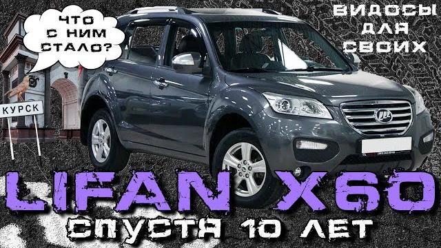 LIFAN X60 / Что с ним стало за 10 лет? / Лифан Х60 обзор и опыт использования/ Косяки LIFAN X60 LIFAN X60 / Что с ним стало за 10 лет? / Лифан Х60 обзор и опыт использования/ Косяки LIFAN X60