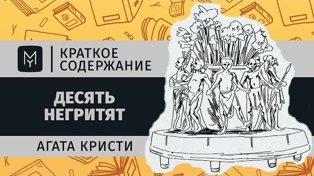 Краткое содержание - Десять негритят Краткое содержание - Десять негритят