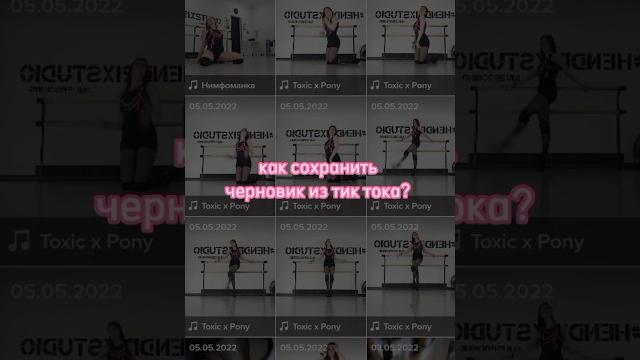 Сохранение черновика из тик тока Сохранение черновика из тик тока