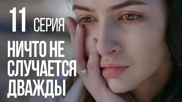 НИЧТО НЕ СЛУЧАЕТСЯ ДВАЖДЫ. Серия 11. 2019 ГОД! НИЧТО НЕ СЛУЧАЕТСЯ ДВАЖДЫ. Серия 11. 2019 ГОД!