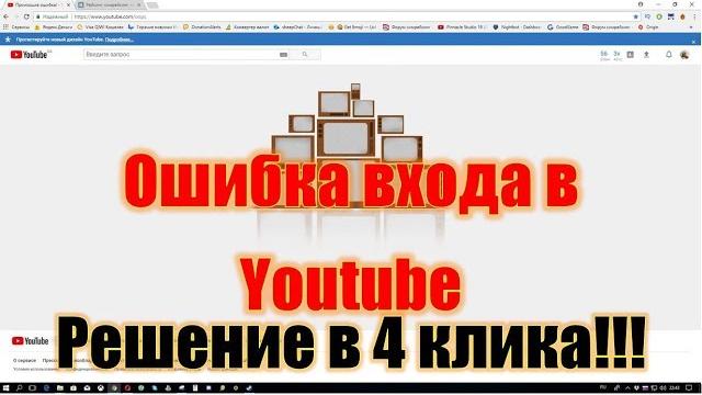 Ошибка при входе на Youtube Чтобы устранить неполадки, перейдите по ссылке Решение в 3 клика! Ошибка при входе на Youtube Чтобы устранить неполадки, перейдите по ссылке Решение в 3 клика!