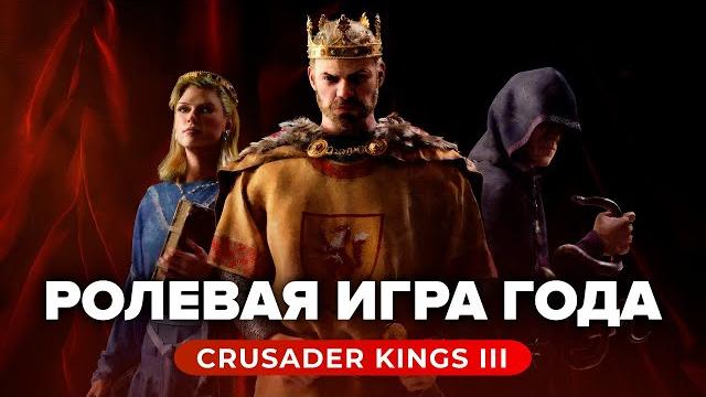 Обзор игры Crusader Kings III Обзор игры Crusader Kings III