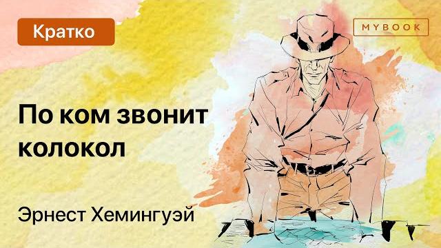 Краткое содержание - По ком звонит колокол Краткое содержание - По ком звонит колокол