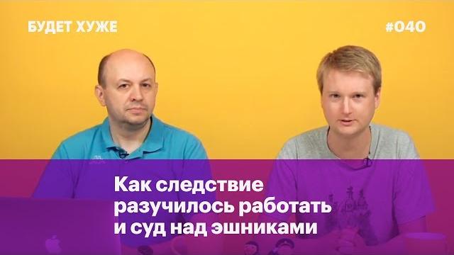 Как следствие разучилось работать и суд над эшниками Как следствие разучилось работать и суд над эшниками