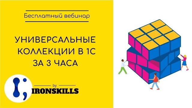 Азы программирования в 1С. Часть 2: Универсальные коллекции Азы программирования в 1С. Часть 2: Универсальные коллекции