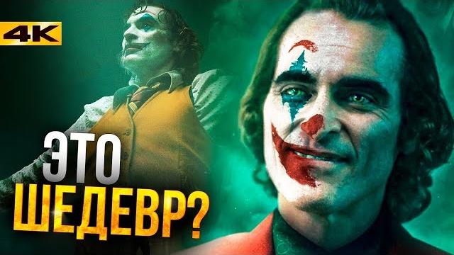 Джокер - обзор без спойлеров. У DC получился фильм года? Джокер - обзор без спойлеров. У DC получился фильм года?