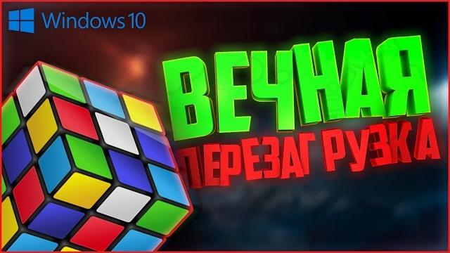 Как исправить постоянную перезагрузку системы? | How to fix cyclic system reboot? (Windows 10) Как исправить постоянную перезагрузку системы? | How to fix cyclic system reboot? (Windows 10)