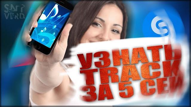 КАК УЗНАТЬ МУЗЫКУ ИЗ ВИДЕО НА YOUTUBE? ► КАК УЗНАТЬ МУЗЫКУ БЕЗ НАЗВАНИЯ? ► КАК РАСПОЗНАТЬ МУЗЫКУ? КАК УЗНАТЬ МУЗЫКУ ИЗ ВИДЕО НА YOUTUBE? ► КАК УЗНАТЬ МУЗЫКУ БЕЗ НАЗВАНИЯ? ► КАК РАСПОЗНАТЬ МУЗЫКУ?