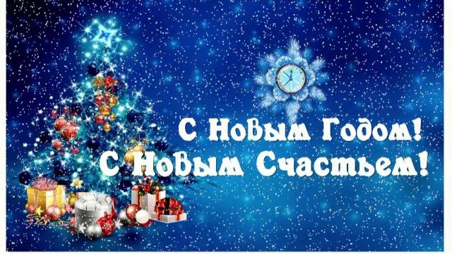 Видео Поздравление С Новым Годом! Видео Поздравление С Новым Годом!