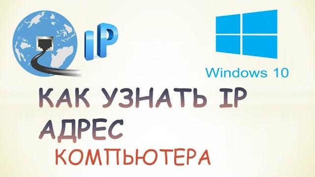Как узнать свой ip адрес компьютера на windows 10 Как узнать свой ip адрес компьютера на windows 10
