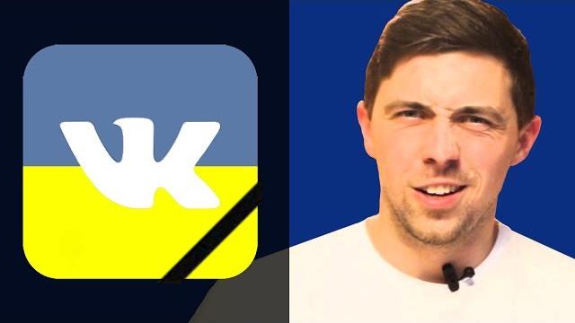 ВКОНТАКТЕ УЖЕ НЕ РАБОТАЕТ В УКРАИНЕ! ВСЁ... ВКОНТАКТЕ УЖЕ НЕ РАБОТАЕТ В УКРАИНЕ! ВСЁ...