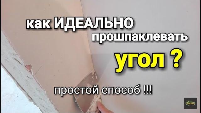 Как прошпаклевать идеально внутренний угол? Наглядный пример. Шпаклевка штукатурка видео видеоурок. Как прошпаклевать идеально внутренний угол? Наглядный пример. Шпаклевка штукатурка видео видеоурок.