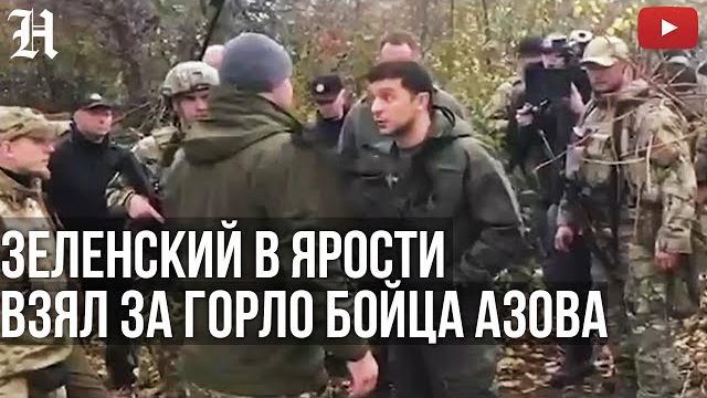 Зеленский: "Я НЕ ЛОХ! МЫ СЕЙЧАС ОРУЖИЕ ЗАБЕРЕМ У ВАС!" Золотое-4. Ссора с батальоном АЗОВ Зеленский: "Я НЕ ЛОХ! МЫ СЕЙЧАС ОРУЖИЕ ЗАБЕРЕМ У ВАС!" Золотое-4. Ссора с батальоном АЗОВ