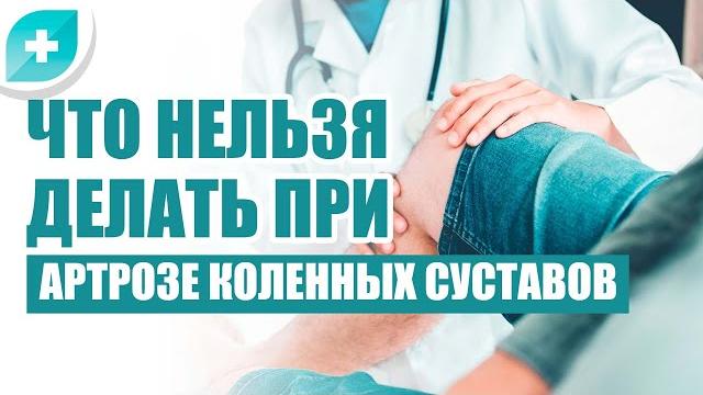 Что нельзя делать при артрозе коленных суставов Что нельзя делать при артрозе коленных суставов