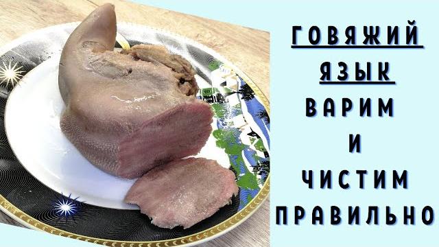 Как правильно сварить и почистить язык/ВКУСНОДЕЛ Как правильно сварить и почистить язык/ВКУСНОДЕЛ