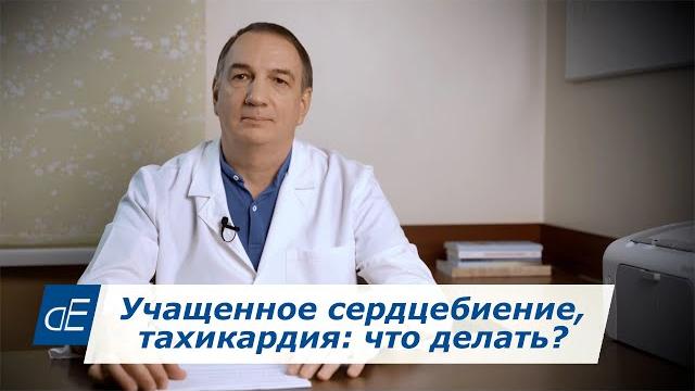 Учащенное Сердцебиение, ТАХИКАРДИЯ: что делать? Норма пульса. Частый Пульс: Причины, Лечение. Учащенное Сердцебиение, ТАХИКАРДИЯ: что делать? Норма пульса. Частый Пульс: Причины, Лечение.