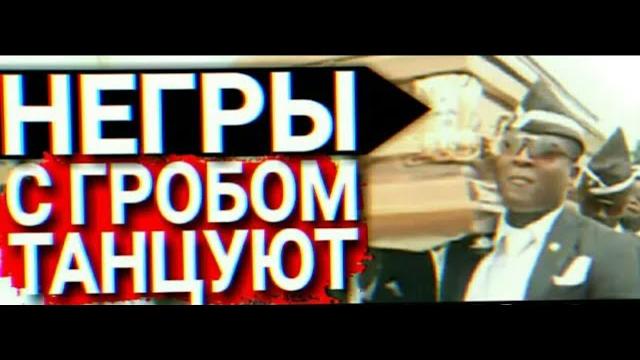 Мем про гроб #1 Мем про гроб #1