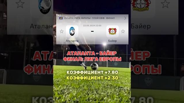 Аталанта - Байер Лига Европы финал Аталанта - Байер Лига Европы финал